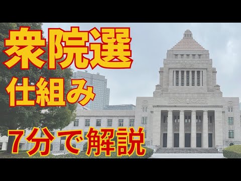 衆議院議員選挙（総選挙）の仕組み【ドント式とは？惜敗率とは？】わかりやすく解説