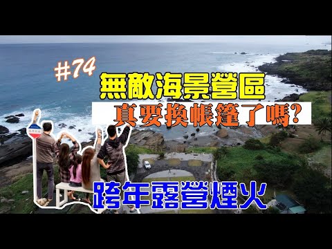 露營Vlog▎加利利海石梯坪露營區│無敵海景營區│跨年露營居然有煙火可以看│真要換帳篷了嗎│目前開最遠露營區.#74