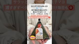 【ローソン】味付海苔手巻おにぎり　明太子マヨネーズ #おにぎり #コンビニ新商品