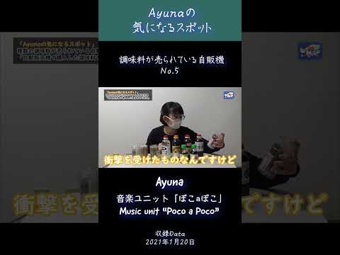 調味料が複数売られている自動販売機～ No5 -Ayunaの気になるスポット- #自販機 #珍自販機 #調味料