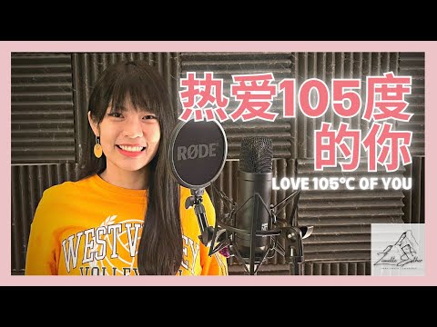 阿肆 Ah Si - 热爱105°C的你 Love 105℃ Of You | Cover 翻唱 | Zionette Esther 郑嘉慧【Super Idol 的笑容都没你的甜】