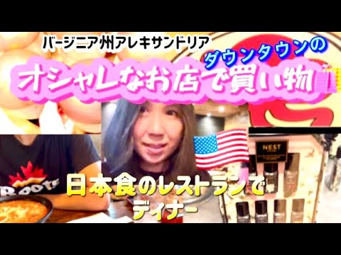 アメリカ国際結婚ブログ🇺🇸 バージニア州アレキサンドリアのダウンタウンのアンソボロジー　アーリントンの日本食のお店