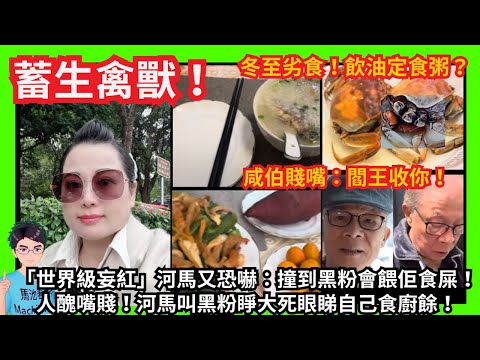 蓄生禽獸！「世界級妄紅」河馬又涉恐嚇：撞到黑粉會餵佢食屎！｜人醜嘴賤！河馬叫黑粉睜大死眼睇自己食廚餘！冬至劣食！飲油定食粥？河馬：我煮野食好過五星級大廚｜精神科｜整容｜羅淑佩｜甄妮何伯何太｜冬至快樂！