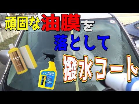 【油膜取り＆撥水コート】ウロコだらけのフロントガラスをピカピカに磨いてみた　MH23S　スズキ　FXリミテッド　ｂｙふーじー