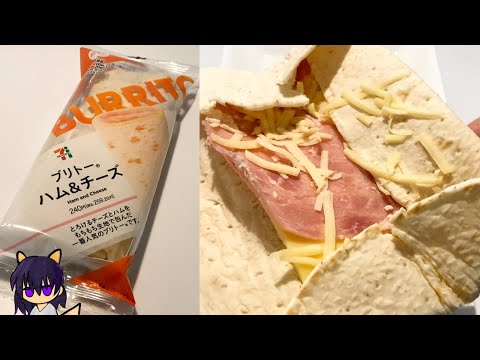 【セブン】ブリトーハム＆チーズを量って食べていく