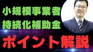 小規模事業者持続化補助金ポイント解説