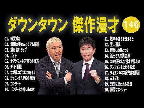 【広告無し】ダウンタウン  傑作漫才+コント #146【睡眠用・作業用・高音質BGM聞き流し】（概要欄タイムスタンプ有り）