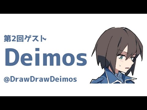 絵師ラジ#02　ゲスト：Deimosさん