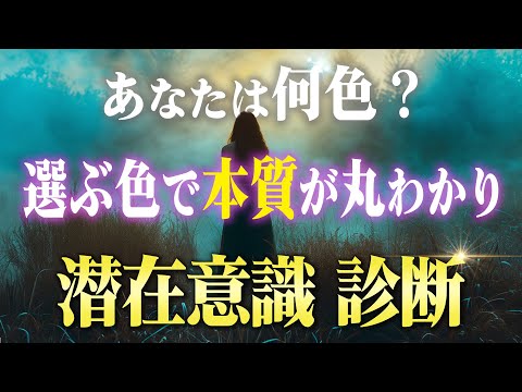 【潜在意識診断】選ぶ色でわかる！本当のアナタの思いと本質すべて。今日やるべきことが明確になって人生が動き始める！