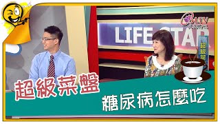 生活智多星第1049集 超級菜盤 糖尿病怎麼吃