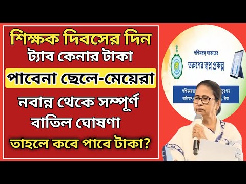 তরুণের স্বপ্ন প্রকল্প আপাতত স্থগিত l শিক্ষা দপ্তর সূত্রে খবর l Taruner Swapna Scheme Postponed l WB