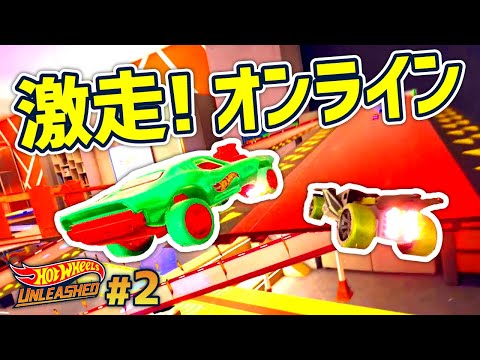 ガチャで集めたミニカーでオンラインレースに初挑戦!【Hot Wheels Unleashed】#2