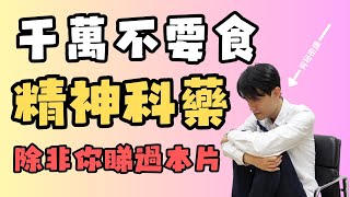 精神科藥物副作用【必看】你所需要知道的! 隨意服用精神科藥物可能毀掉你的人生！|催眠治療 | 催咩930 by 不只是催眠治療師Catman Chung