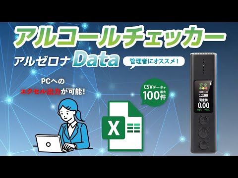 ナヴィック Excel出力で管理楽々！アルコールチェッカーのご紹介 【アルゼロナData】