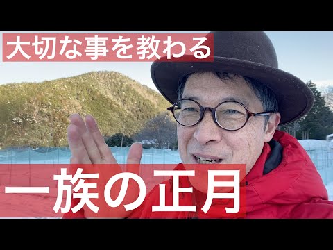 【 田舎暮らし シェフ 】大切なことを教わる、一族の正月　田舎暮らしシェフ　移住でHappy!