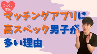 【DaiGo 恋愛】マッチングアプリに高スペック男子が多い理由