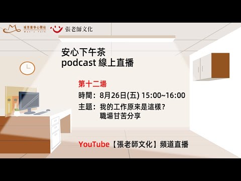 安心下午茶podcast：我的工作原來是這樣？職場甘苦分享