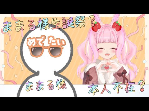 【生誕祭？🎂】ままる様爆誕の日！ケーキ食べながら代わりにむめが祝われる日！！【#雑談 /#新人vtuber 】#むめのお遊戯会