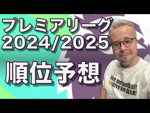 プレミアリーグ2024/2025、各チームの予想！その一