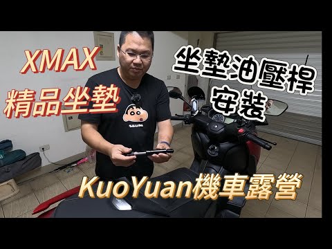 KuoYuan機車露營 XMAX 精品坐墊、坐墊油壓桿安裝