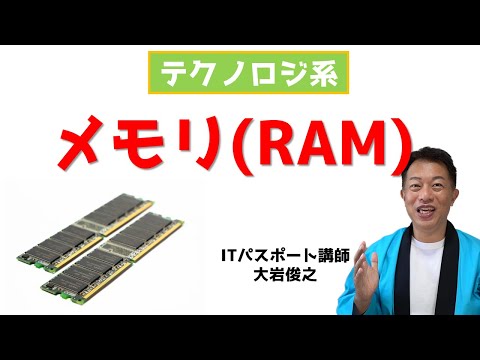 記憶装置　RAMとは　ITパスポート　テクノロジ系