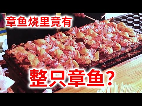 【日本街头料理 整只章鱼烧】把整只章鱼做成章鱼烧的著名日本料理 分量十足！