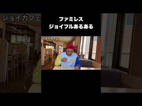 九州のファミレス『ジョイフル』あるある！ #shorts