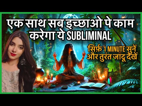 सिर्फ़ एक बार सुनने ही होगी इच्छा पूरी MANIFEST ANYTHING IN 24 hours SUBLIMINAL WORKS ON ALL DESIRES