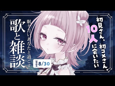 【 歌と雑談 】初見さん6人に会いたい！眠れるゆったりお話とお歌🌙【 #薄荷あをい ┊︎ #vsinger 】