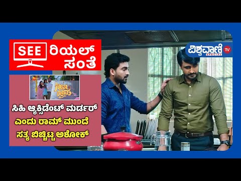 Seetha Raama Kannada Serial Story | ಸಿಹಿ ಆ್ಯಕ್ಸಿಡೆಂಟ್ ಮರ್ಡರ್ ಎಂದು ರಾಮ್ ಮುಂದೆ ಸತ್ಯ ಬಿಚ್ಚಿಟ್ಟ ಅಶೋಕ್|