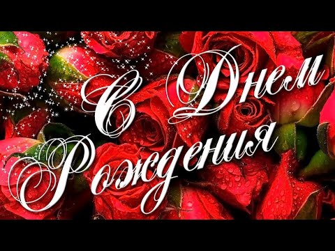 Супер Поздравление с Днём Рождения! / С Днём Рождения! / С Днём Рождения в апреле🌸💝🌟