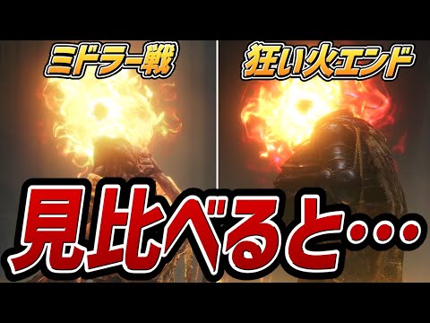 【エルデンリング DLC】「狂い火の王 エンディング」と「狂い火の王、ミドラー」を見比べると・・・【考察・小ネタ】