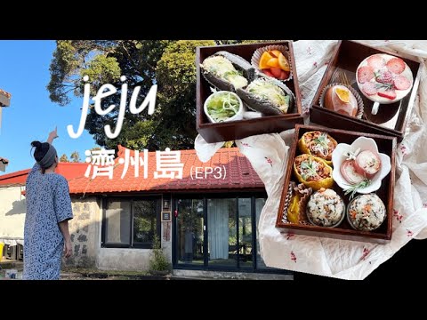 【JEJU VLOG ep.3 🇰🇷】 濟州划獨木舟遊覽河川| 樹屋農莊民宿| 樹下野餐| 濟州黑毛豬 鮑魚粥| 難忘的戶外野餐超靚三層餐盒| 濟州品牌超好買 型人雜貨店| 適合家庭旅行的濟州之旅