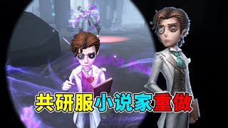 第五人格：新隐喻诸多限制！保人能力一般！共研服新版小说家！【小砸墨】Identity V