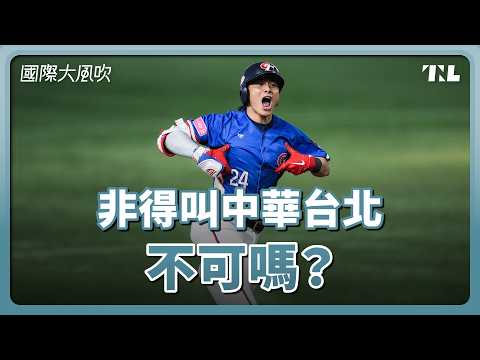 「奧會模式」是怎麼來的？中華台北不能改名嗎？｜國際大風吹 Ep. 346