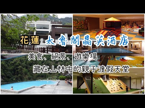 花蓮 天祥 太魯閣晶英酒店 美食、絕景、遊樂場 藏在山林中的親子渡假天堂