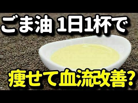 ごま油を1日1杯摂るだけで凄い効果が！ごま油の美容・健康効果、栄養価とは？効果的な摂り方は知ってよかった健康雑学