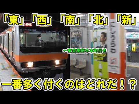 【東西南北新】東京発府中本町行きを乗り通して駅名に一番多く付くのはどれか検証。