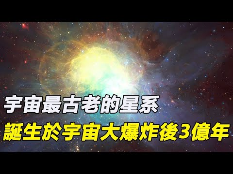 宇宙最古老的星系，韋伯望遠鏡用放大鏡觀測到，誕生於宇宙大爆炸3億年後，距離地球135億光年