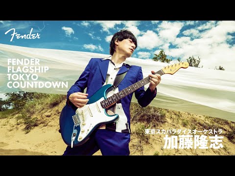 Fender Flagship Tokyo Countdown - 加藤隆志（東京スカパラダイスオーケストラ）