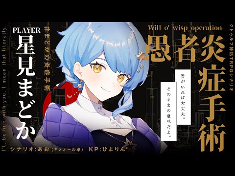 【クトゥルフ神話TRPG】愚者炎症手術 -Will o' wisp operation- / PL:星見まどか【＃まどかの炎症手術】