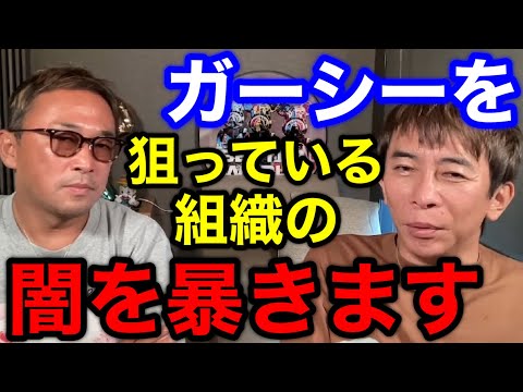 【松浦勝人×ガーシー】ガーシーを狙っている組織の闇を暴きます！この組織はこのままだとマジで終わるよ!!【切り抜き/avex会長/東谷義和/暴露/芸能界/ガーシーch】