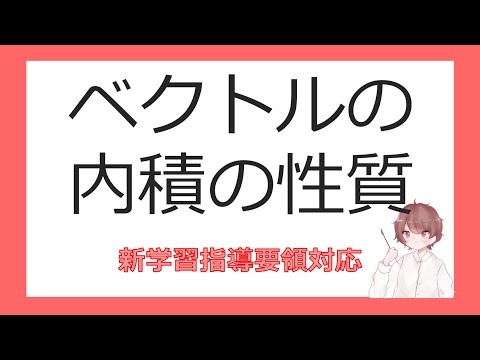 数C平面上のベクトルとその演算⑪内積の性質