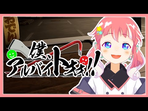 【 僕、アルバイトォォ！！ 】タイトルからくせがつよいゲームです【 季咲あんこ / ななしいんく 】