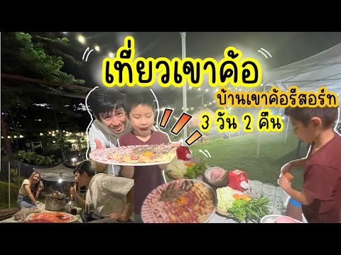 เขาค้อ-ภูทับเบิก เพชรบูรณ์ 3วัน2คืน จะเจอหมอกไหม?￼￼￼|น้องเนส￼￼￼by￼พาเที่ยวEP.63 #เขาค้อ #ภูทับเบิก