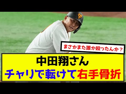 【悲報】中田翔さん、チャリで転けて右手骨折www（なんj.2ch.5chまとめ）