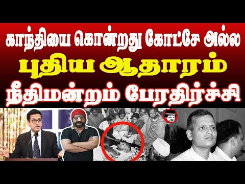 காந்தியை கொ*ன்றது கோட்*சே அல்ல! புதிய ஆதாரம் நீதிமன்றம் பேரதிர்ச்சி | THUPPARIYUM SHAMBU