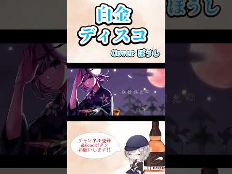 白金ディスコ歌ってみた #アニソン #偽物語 #cover