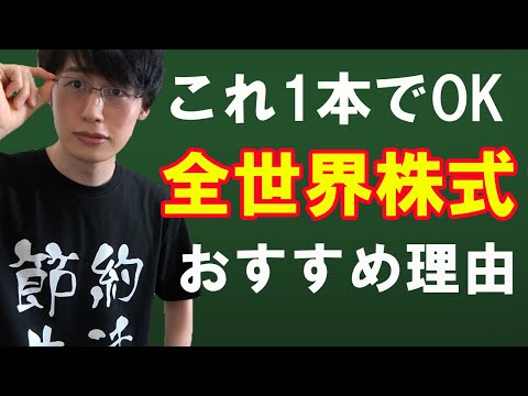 【積み立てNISA】全世界株式がおススメな理由。長期積み立てに活用したい投資信託【インデックスファンド】