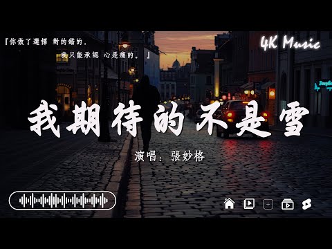 2024抖音最最最火🔥歌曲排行榜前五十名, 沒有聽完是你的損失！張齊山ZQS - 這是你期盼的長大嗎,  張妙格 - 我期待的不是雪, 承桓 - 總會有人【抖音神曲】聽得最多的抖音歌曲 2024